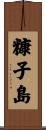 糠子島 Scroll
