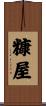 糠屋 Scroll