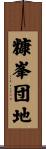 糠峯団地 Scroll