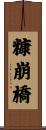糠崩橋 Scroll