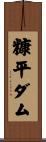 糠平ダム Scroll