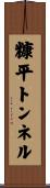 糠平トンネル Scroll