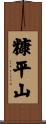 糠平山 Scroll