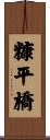 糠平橋 Scroll