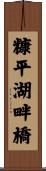 糠平湖畔橋 Scroll