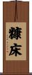糠床 Scroll