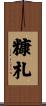 糠札 Scroll