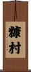 糠村 Scroll