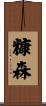糠森 Scroll