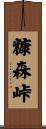 糠森峠 Scroll