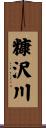 糠沢川 Scroll