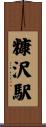 糠沢駅 Scroll