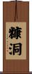 糠洞 Scroll