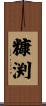 糠渕 Scroll
