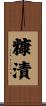 糠漬 Scroll