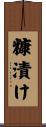 糠漬け Scroll