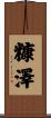 糠澤 Scroll