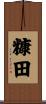 糠田 Scroll