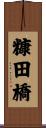 糠田橋 Scroll
