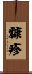 糠疹 Scroll