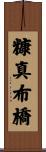糠真布橋 Scroll
