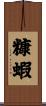 糠蝦 Scroll