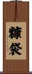 糠袋 Scroll