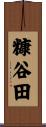 糠谷田 Scroll