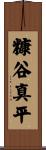 糠谷真平 Scroll