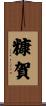 糠賀 Scroll
