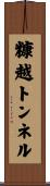 糠越トンネル Scroll