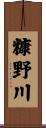糠野川 Scroll