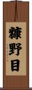 糠野目 Scroll