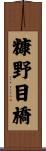 糠野目橋 Scroll
