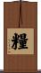糧 Scroll