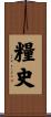 糧史 Scroll