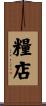 糧店 Scroll