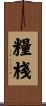 糧棧 Scroll