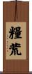 糧荒 Scroll