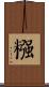 糨 Scroll