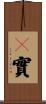 糩實 Scroll