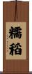 糯稻 Scroll