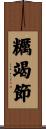 糲竭節 Scroll