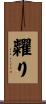 糶り Scroll