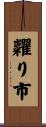糶り市 Scroll