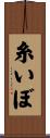 糸いぼ Scroll