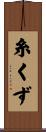 糸くず Scroll