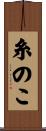 糸のこ Scroll
