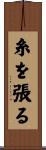 糸を張る Scroll