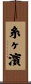 糸ヶ濱 Scroll